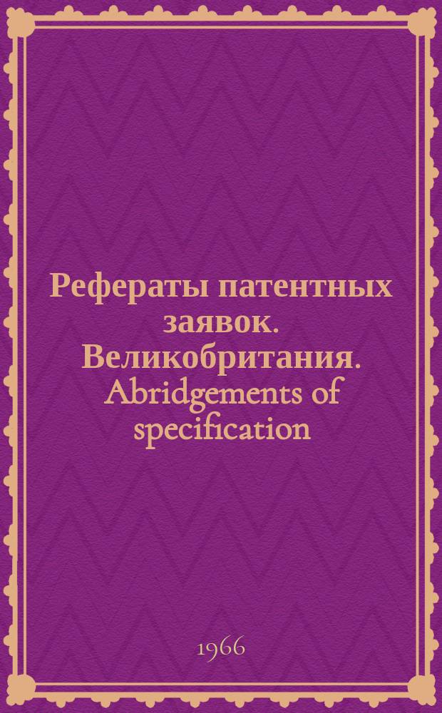 Рефераты патентных заявок. Великобритания. Abridgements of specification : [Пер. изд.]. XXII, №5
