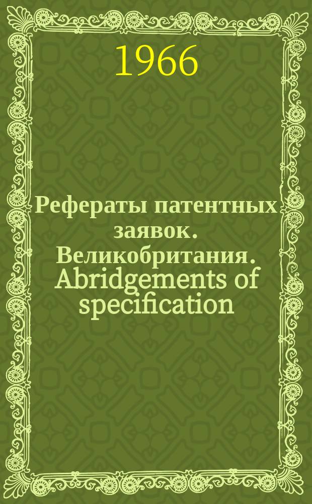 Рефераты патентных заявок. Великобритания. Abridgements of specification : [Пер. изд.]. XXII, №7/8