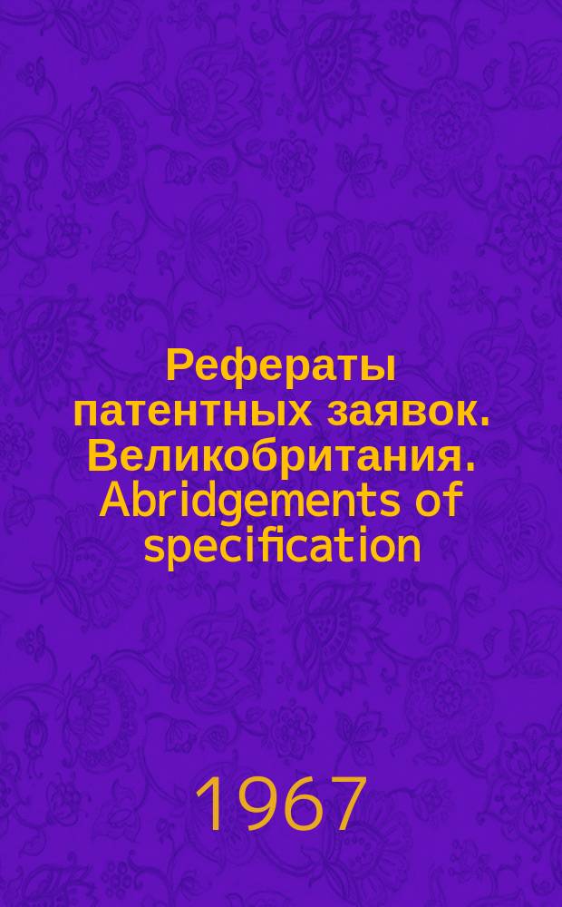 Рефераты патентных заявок. Великобритания. Abridgements of specification : [Пер. изд.]. XXII, №36