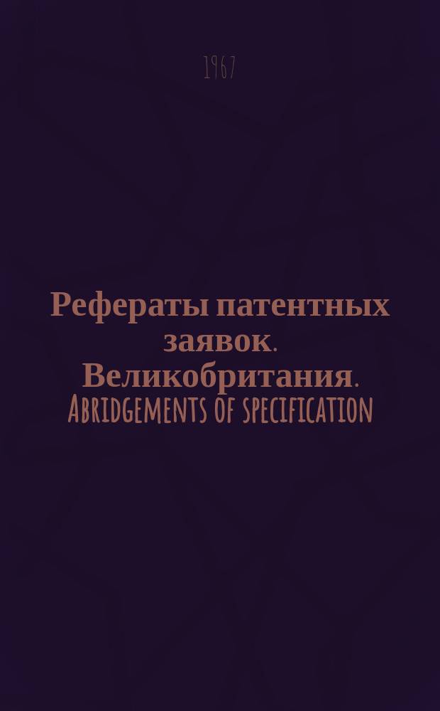 Рефераты патентных заявок. Великобритания. Abridgements of specification : [Пер. изд.]. XXII, №37