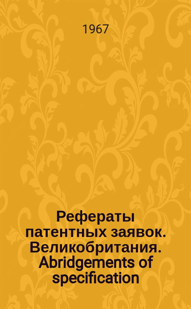 Рефераты патентных заявок. Великобритания. Abridgements of specification : [Пер. изд.]. XXII, №40
