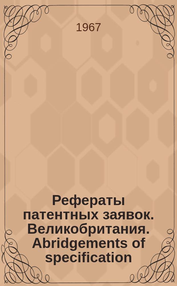 Рефераты патентных заявок. Великобритания. Abridgements of specification : [Пер. изд.]. XXII, №41