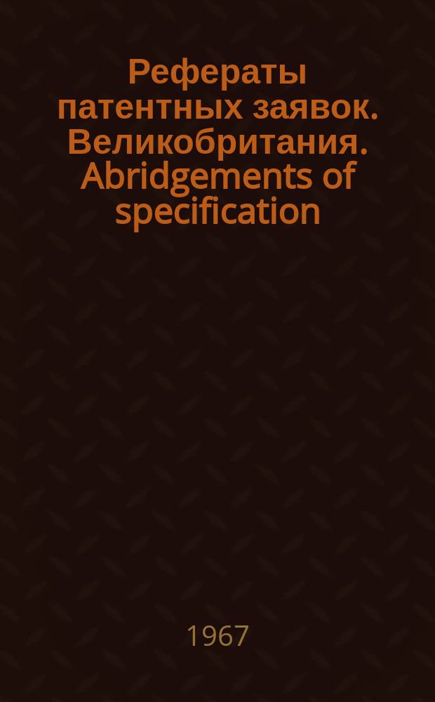 Рефераты патентных заявок. Великобритания. Abridgements of specification : [Пер. изд.]. XXII, №42