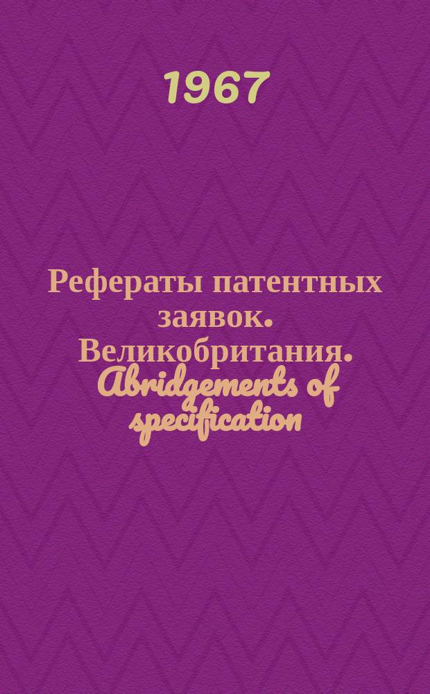 Рефераты патентных заявок. Великобритания. Abridgements of specification : [Пер. изд.]. XXII, №44