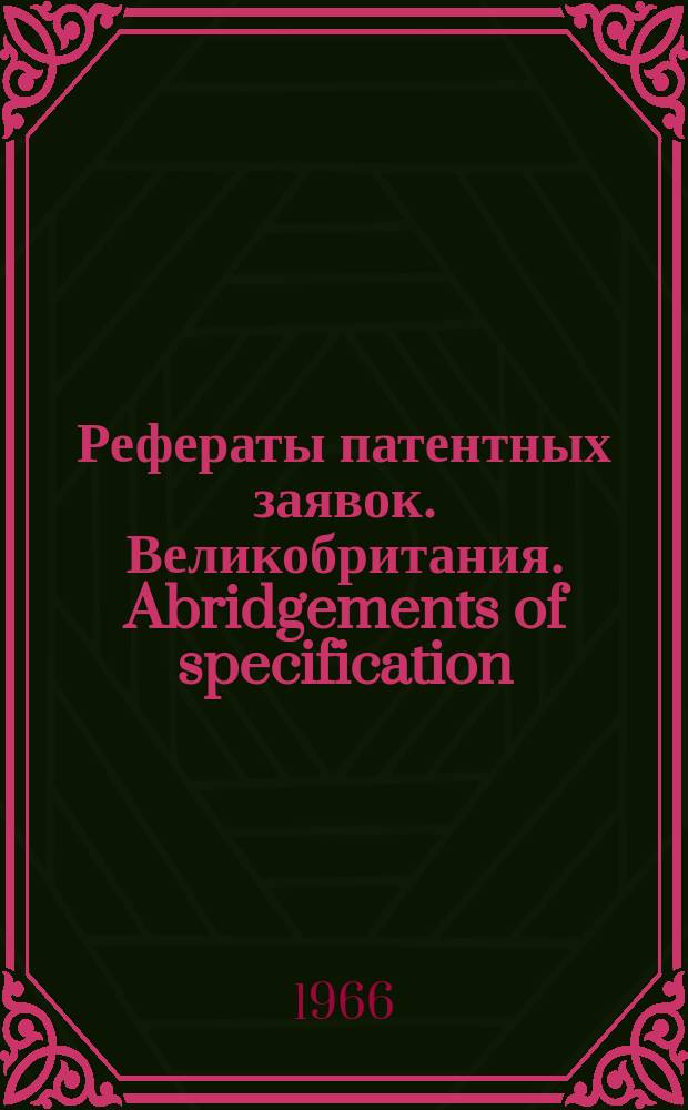Рефераты патентных заявок. Великобритания. Abridgements of specification : [Пер. изд.]. XXIII, №6