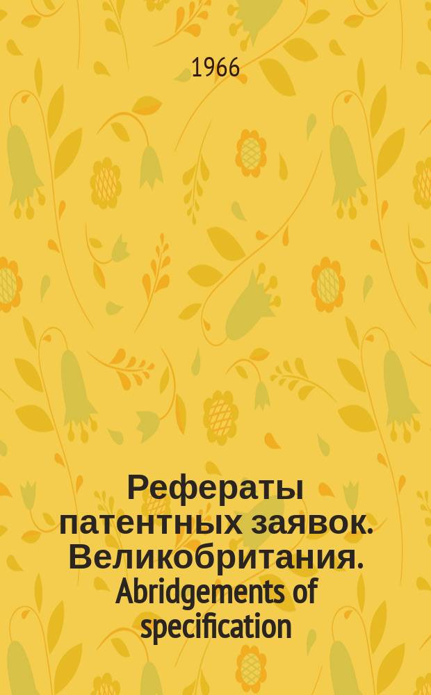 Рефераты патентных заявок. Великобритания. Abridgements of specification : [Пер. изд.]. XXIII, №7