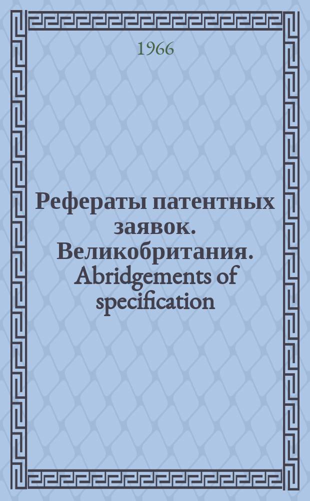Рефераты патентных заявок. Великобритания. Abridgements of specification : [Пер. изд.]. XXIII, №9