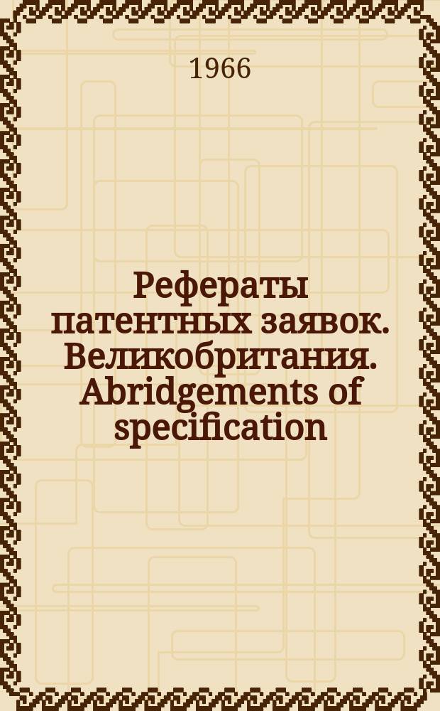 Рефераты патентных заявок. Великобритания. Abridgements of specification : [Пер. изд.]. XXIII, №10