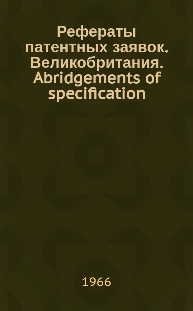 Рефераты патентных заявок. Великобритания. Abridgements of specification : [Пер. изд.]. XXIII, №11