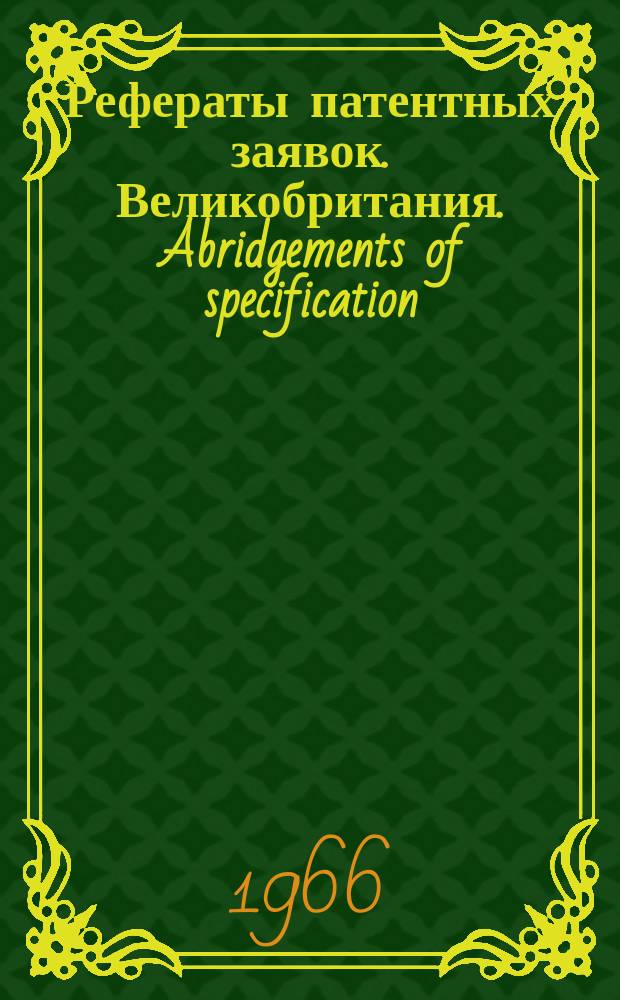 Рефераты патентных заявок. Великобритания. Abridgements of specification : [Пер. изд.]. XXIII, №12