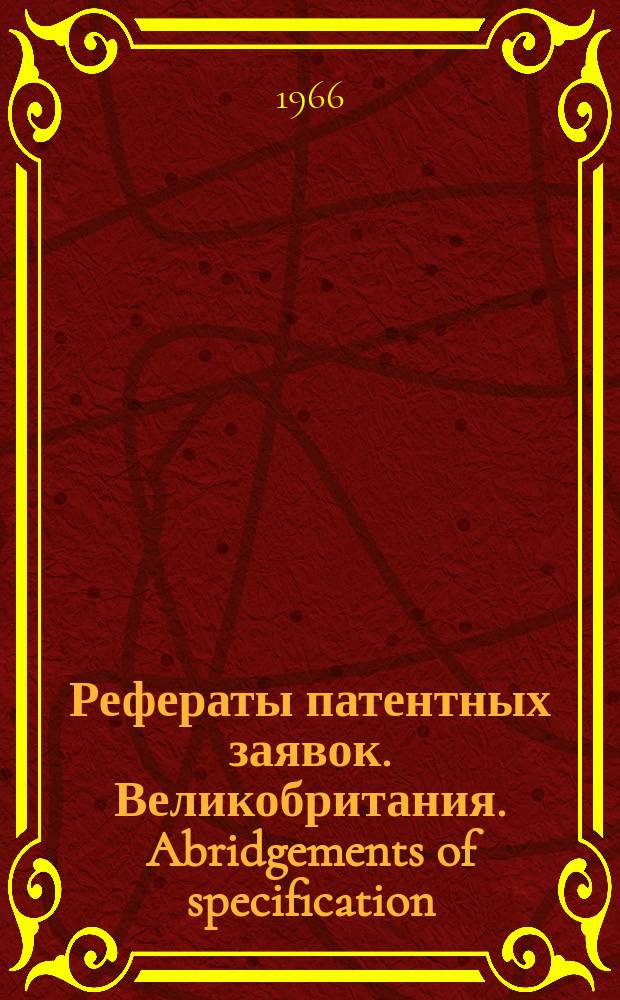 Рефераты патентных заявок. Великобритания. Abridgements of specification : [Пер. изд.]. XXIII, №13/14