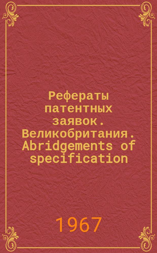 Рефераты патентных заявок. Великобритания. Abridgements of specification : [Пер. изд.]. XXIII, №20
