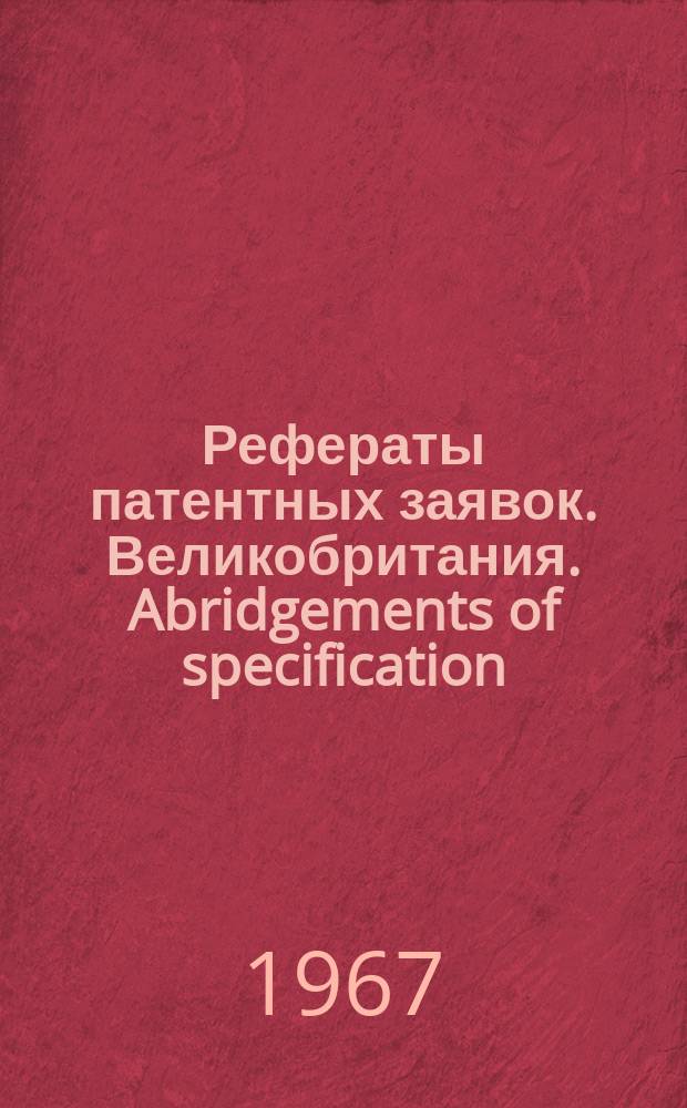 Рефераты патентных заявок. Великобритания. Abridgements of specification : [Пер. изд.]. XXIII, №21