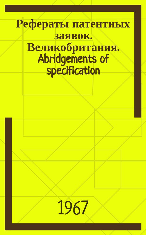 Рефераты патентных заявок. Великобритания. Abridgements of specification : [Пер. изд.]. XXIII, №23