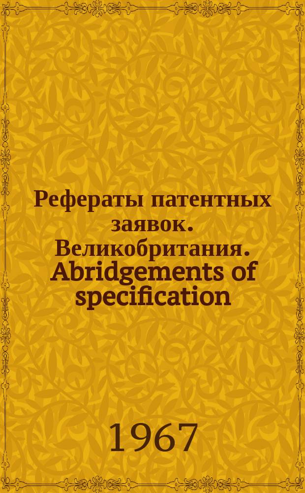 Рефераты патентных заявок. Великобритания. Abridgements of specification : [Пер. изд.]. XXIII, №29