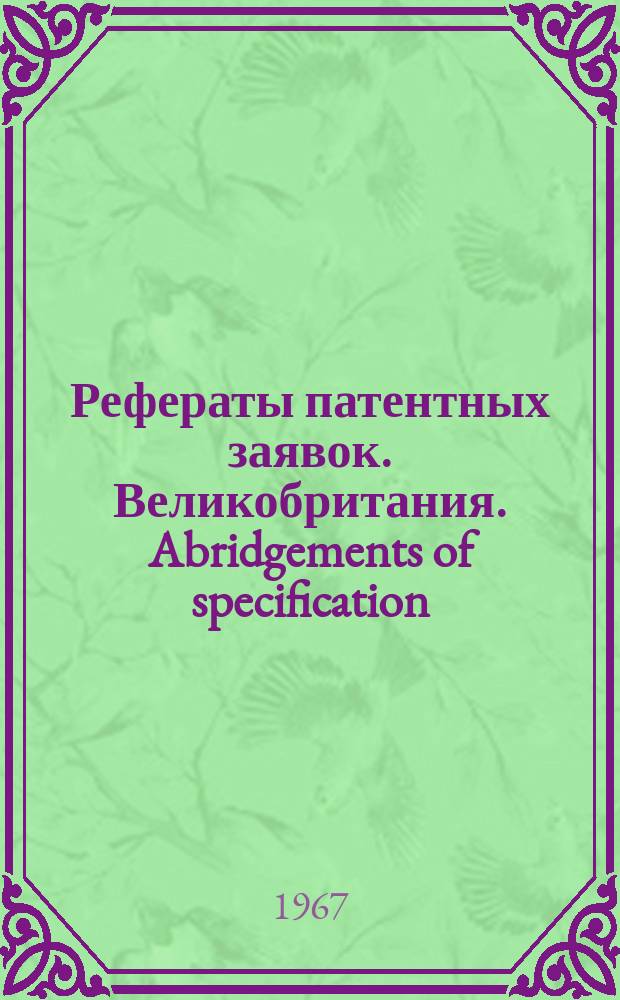 Рефераты патентных заявок. Великобритания. Abridgements of specification : [Пер. изд.]. XXIII, №30