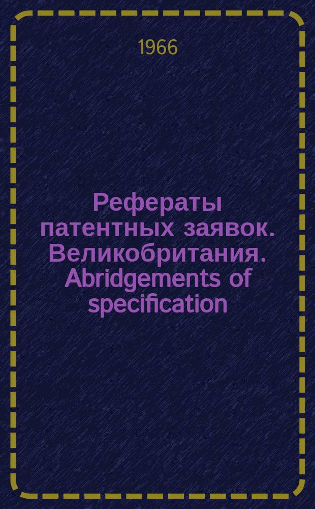 Рефераты патентных заявок. Великобритания. Abridgements of specification : [Пер. изд.]. XXIV, №2