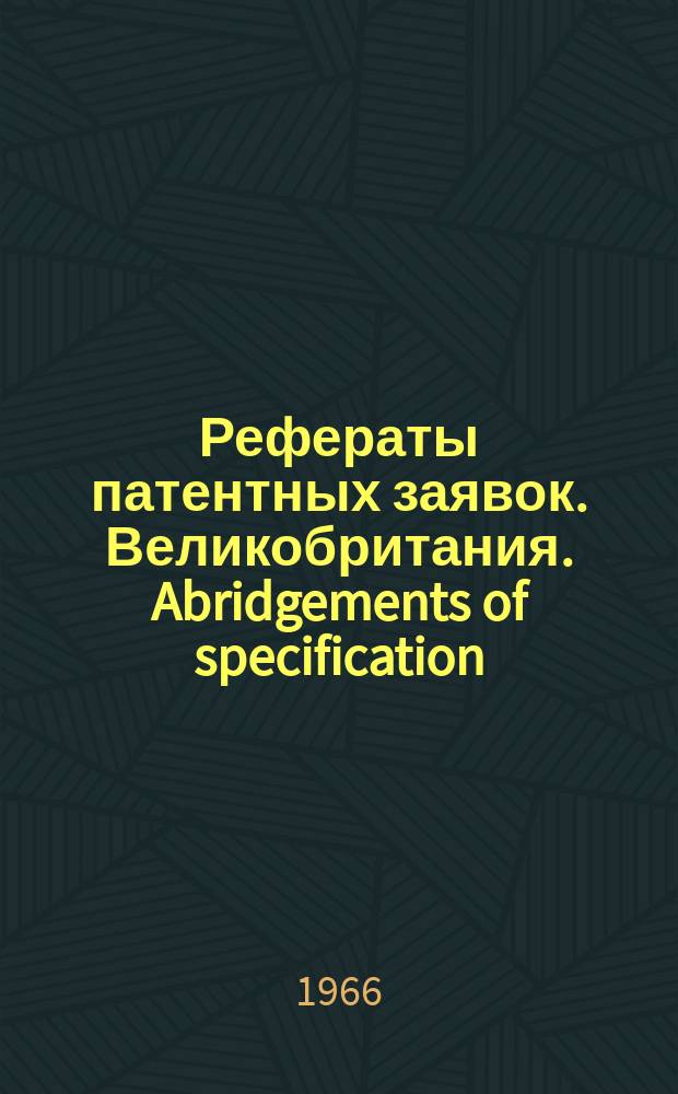 Рефераты патентных заявок. Великобритания. Abridgements of specification : [Пер. изд.]. XXIV, №3