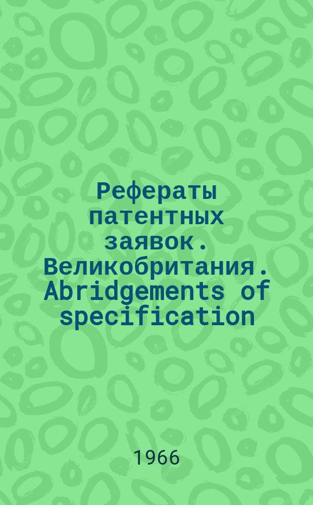 Рефераты патентных заявок. Великобритания. Abridgements of specification : [Пер. изд.]. XXIV, №4