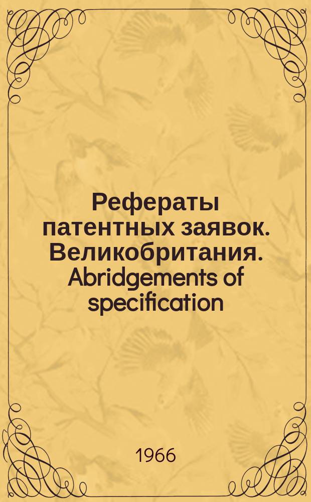 Рефераты патентных заявок. Великобритания. Abridgements of specification : [Пер. изд.]. XXIV, №5