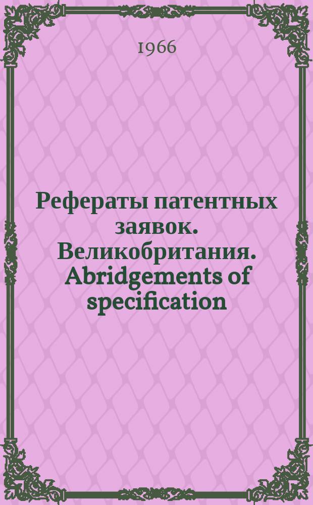 Рефераты патентных заявок. Великобритания. Abridgements of specification : [Пер. изд.]. XXIV, №11/12
