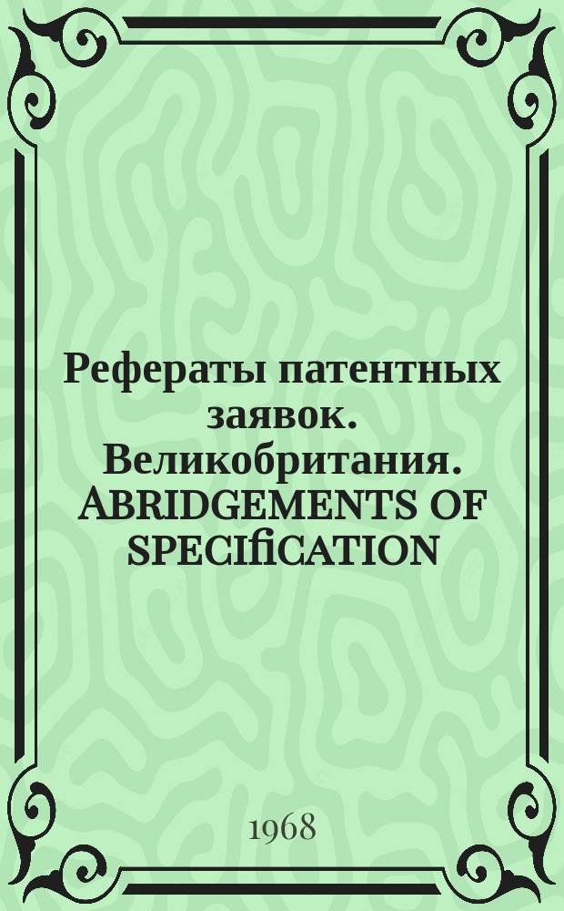 Рефераты патентных заявок. Великобритания. Abridgements of specification : [Пер. изд.]. XXIV, №13/14