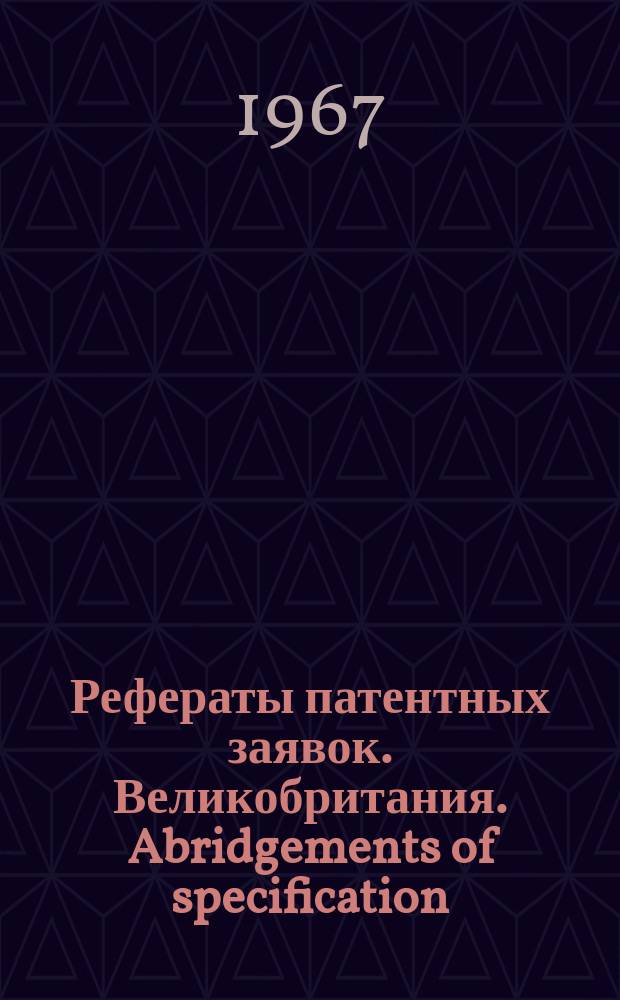 Рефераты патентных заявок. Великобритания. Abridgements of specification : [Пер. изд.]. XXIV, №17/18