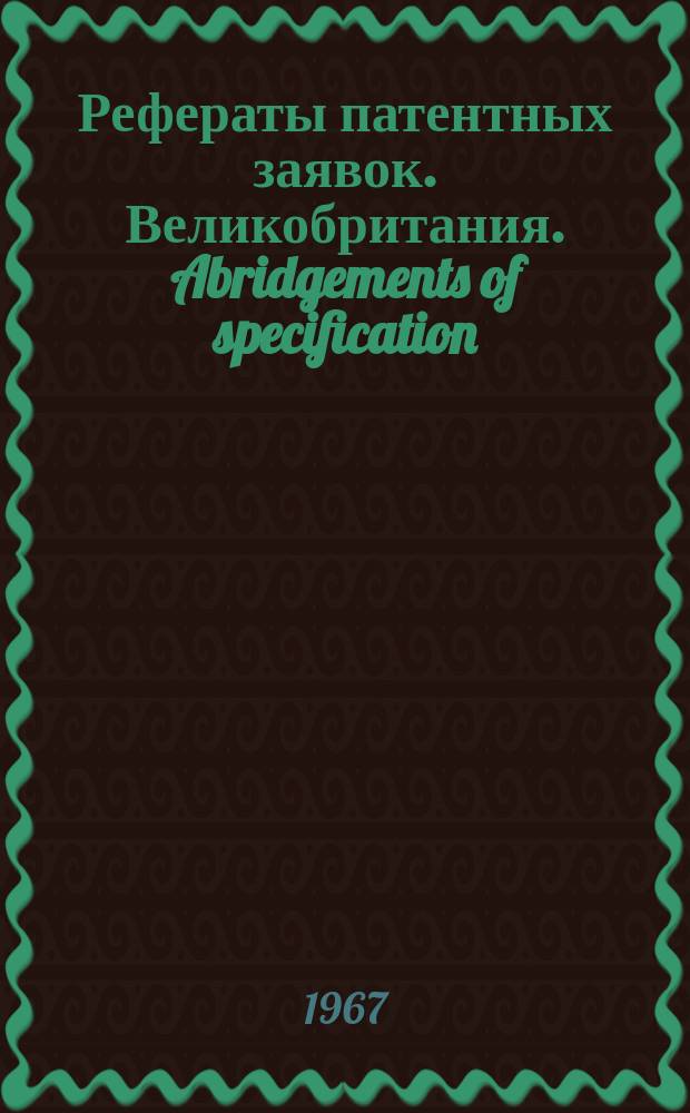 Рефераты патентных заявок. Великобритания. Abridgements of specification : [Пер. изд.]. XXIV, №21