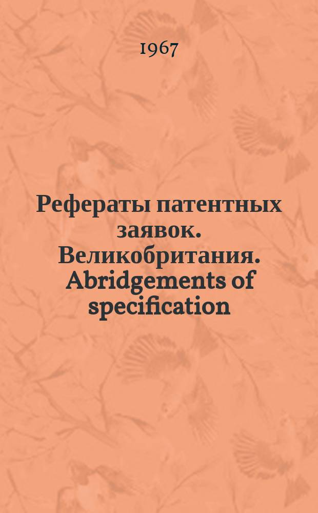 Рефераты патентных заявок. Великобритания. Abridgements of specification : [Пер. изд.]. XXIV, №22