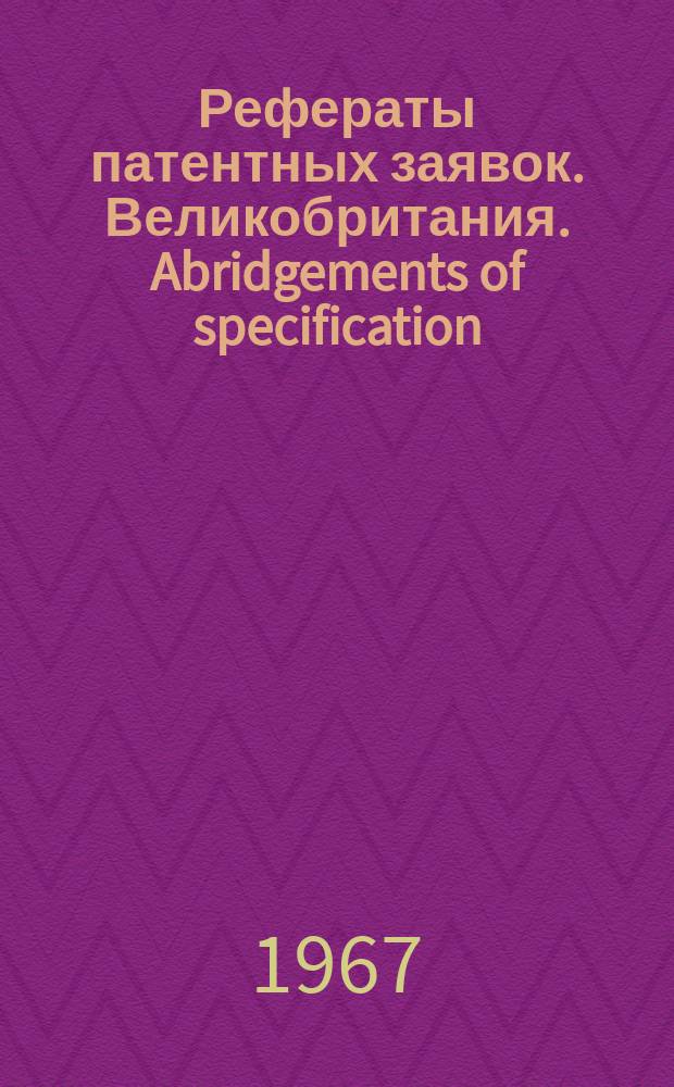 Рефераты патентных заявок. Великобритания. Abridgements of specification : [Пер. изд.]. XXIV, №24