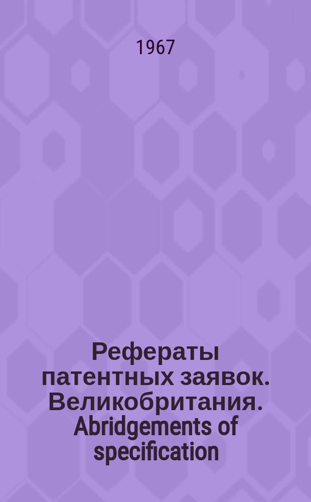 Рефераты патентных заявок. Великобритания. Abridgements of specification : [Пер. изд.]. XXIV, №26