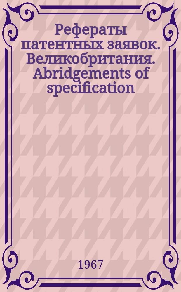 Рефераты патентных заявок. Великобритания. Abridgements of specification : [Пер. изд.]. XXIV, №30