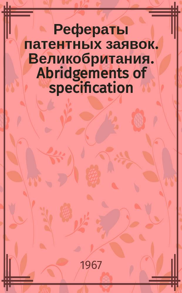 Рефераты патентных заявок. Великобритания. Abridgements of specification : [Пер. изд.]. XXIV, №31/32