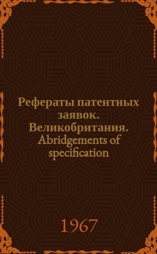 Рефераты патентных заявок. Великобритания. Abridgements of specification : [Пер. изд.]. XXV, №1