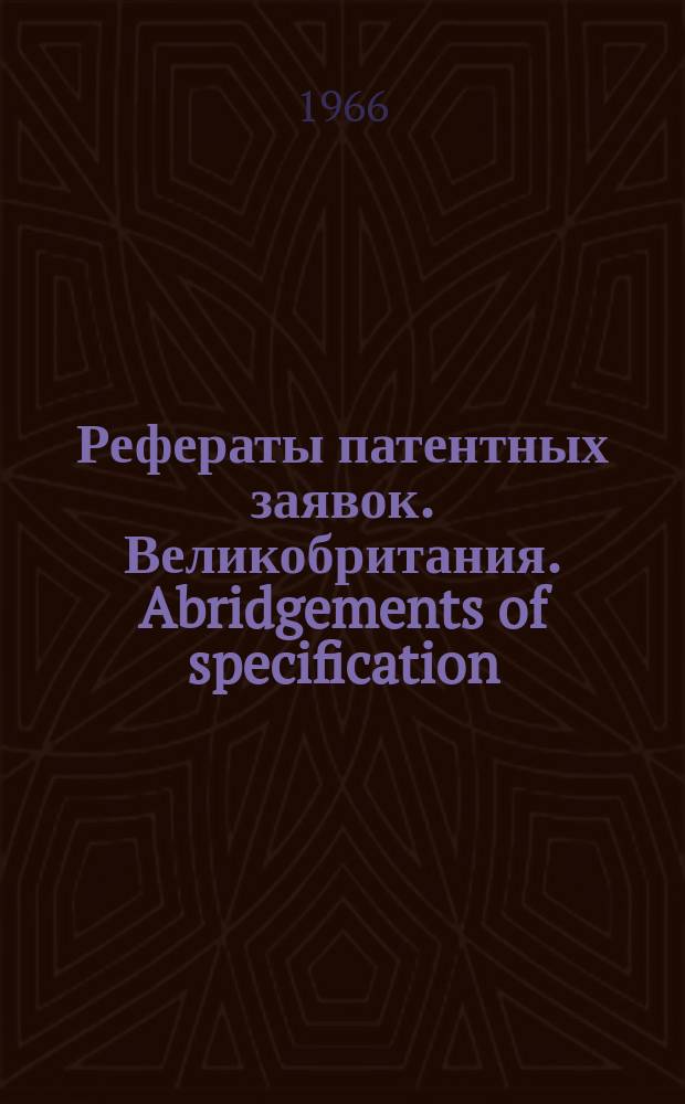 Рефераты патентных заявок. Великобритания. Abridgements of specification : [Пер. изд.]. XXV, №9