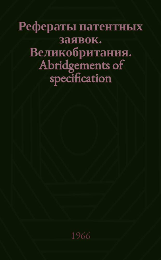Рефераты патентных заявок. Великобритания. Abridgements of specification : [Пер. изд.]. XXV, №10