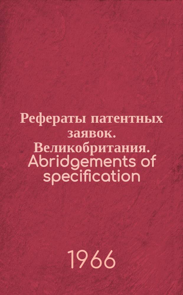 Рефераты патентных заявок. Великобритания. Abridgements of specification : [Пер. изд.]. XXV, №11/12