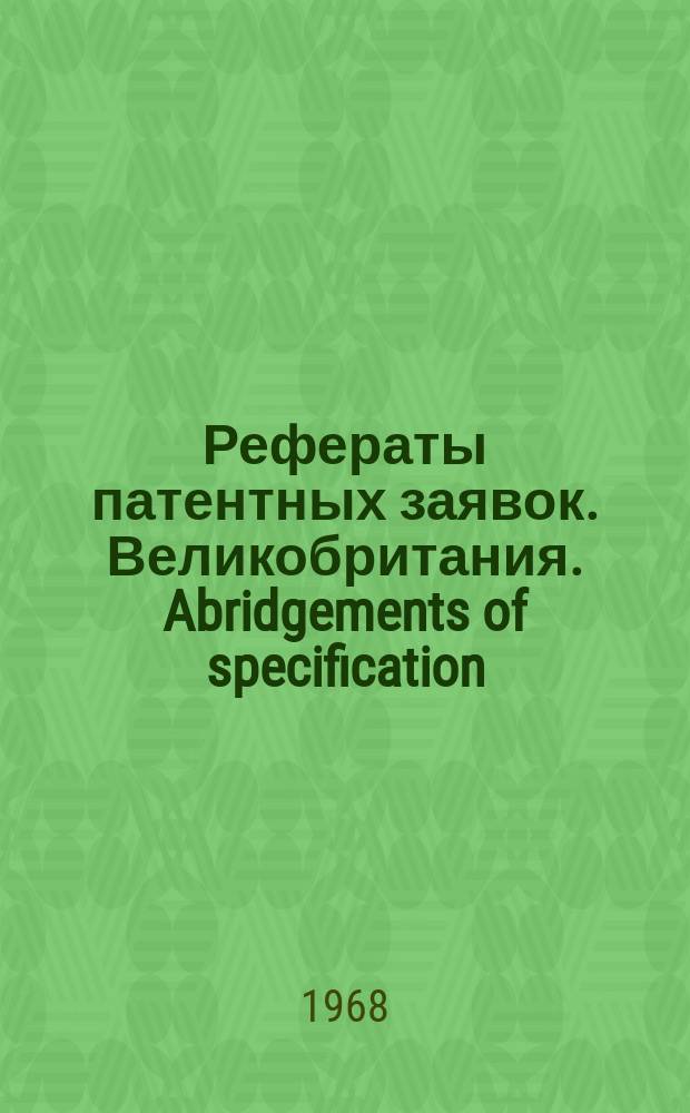 Рефераты патентных заявок. Великобритания. Abridgements of specification : [Пер. изд.]. XXV, №13/14