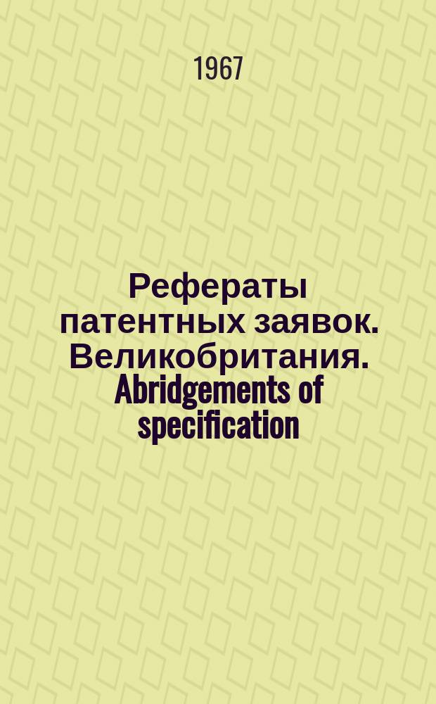 Рефераты патентных заявок. Великобритания. Abridgements of specification : [Пер. изд.]. XXV, №22