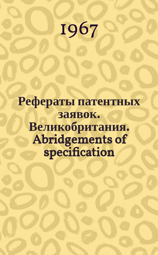 Рефераты патентных заявок. Великобритания. Abridgements of specification : [Пер. изд.]. XXV, №31