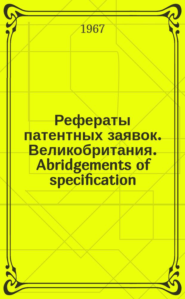 Рефераты патентных заявок. Великобритания. Abridgements of specification : [Пер. изд.]. XXV, №32