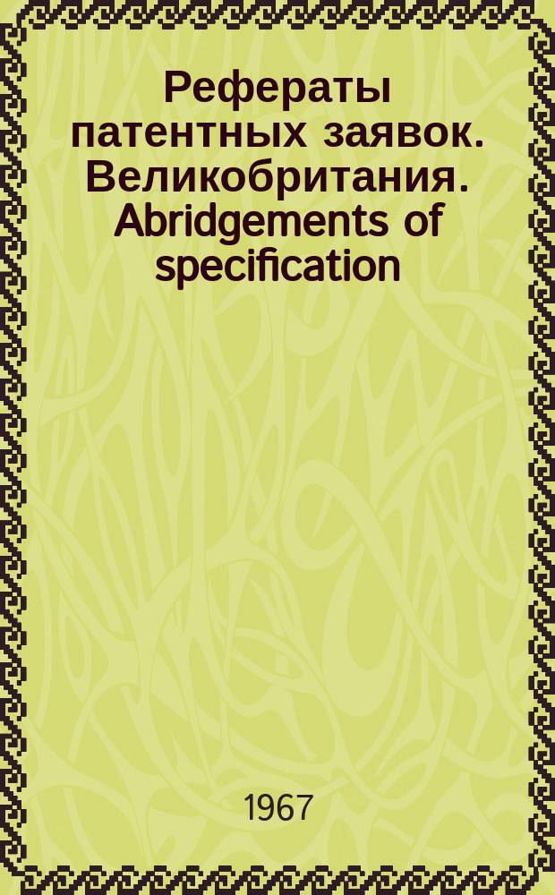 Рефераты патентных заявок. Великобритания. Abridgements of specification : [Пер. изд.]. XXV, №35