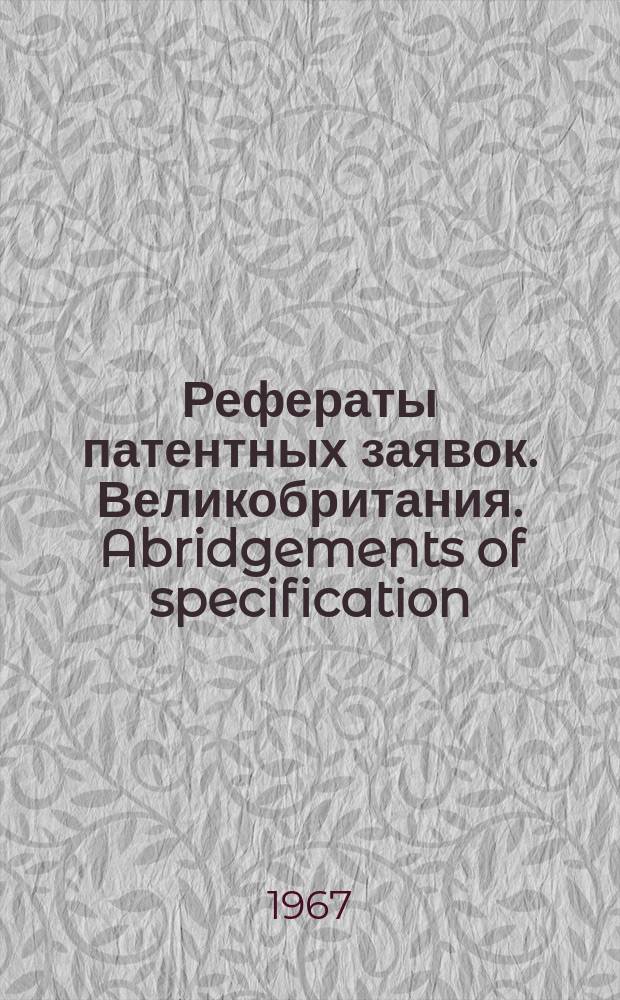 Рефераты патентных заявок. Великобритания. Abridgements of specification : [Пер. изд.]. XXV, №36