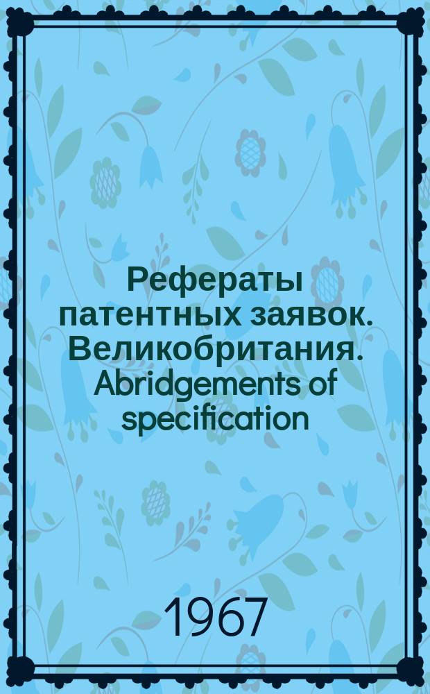 Рефераты патентных заявок. Великобритания. Abridgements of specification : [Пер. изд.]. XXV, №43
