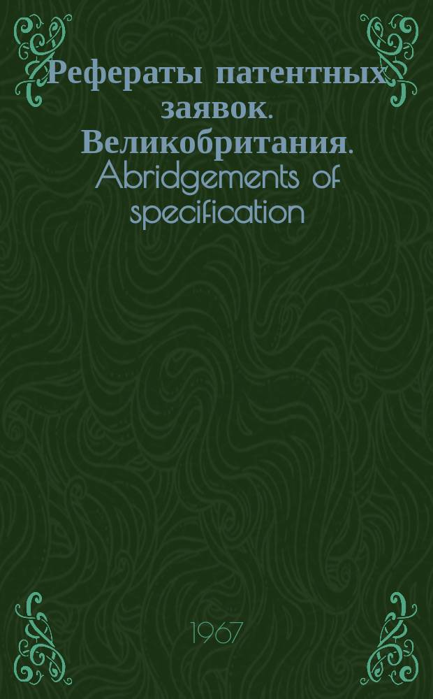 Рефераты патентных заявок. Великобритания. Abridgements of specification : [Пер. изд.]. XXV, №46