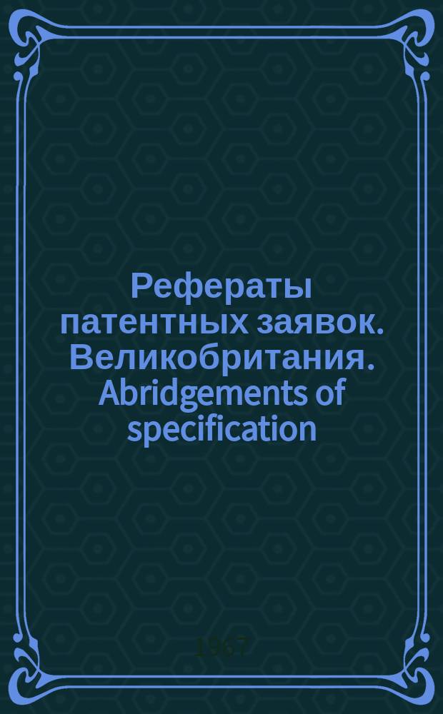 Рефераты патентных заявок. Великобритания. Abridgements of specification : [Пер. изд.]. XXV, №47
