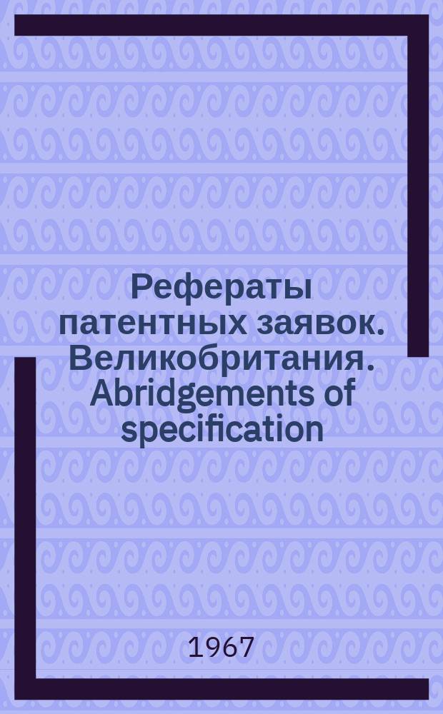 Рефераты патентных заявок. Великобритания. Abridgements of specification : [Пер. изд.]. XXV, №48