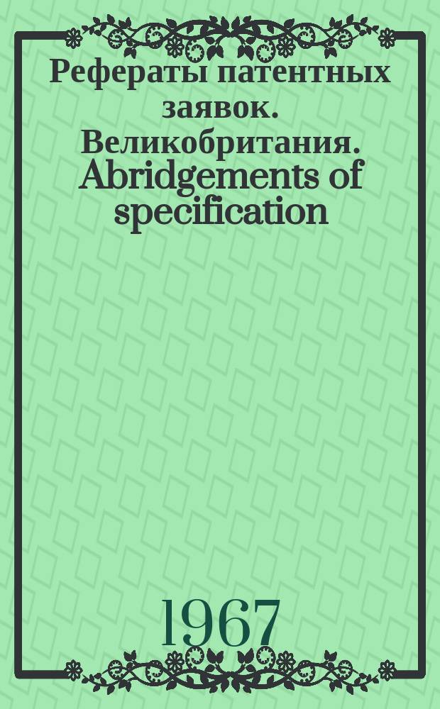 Рефераты патентных заявок. Великобритания. Abridgements of specification : [Пер. изд.]. XXV, №53/54
