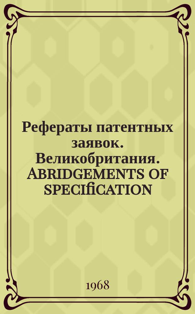 Рефераты патентных заявок. Великобритания. Abridgements of specification : [Пер. изд.]. I, №11/15