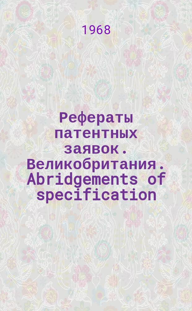 Рефераты патентных заявок. Великобритания. Abridgements of specification : [Пер. изд.]. I, №18